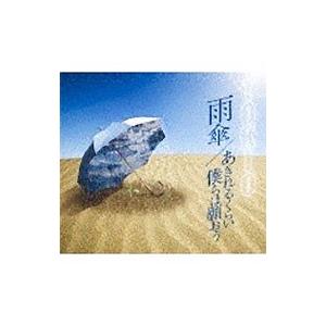 ＴＯＫＩＯ／雨傘／あきれるくらい 僕らは願おう