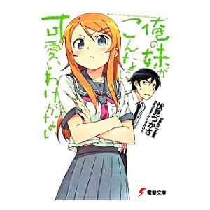 俺の妹がこんなに可愛いわけがない／伏見つかさ