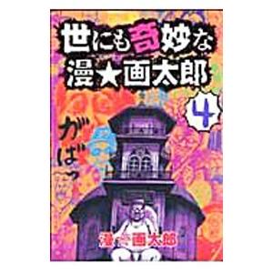 世にも奇妙な漫★画太郎 4／漫・画太郎