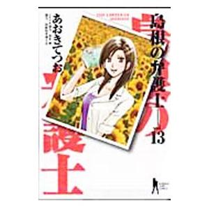 島根の弁護士 13／あおきてつお