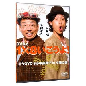 DVD／ＤＶＤの１×８いこうよ！ ３ ＹＯＹＯ’Ｓが映画祭！？ｉｎ夕張の巻