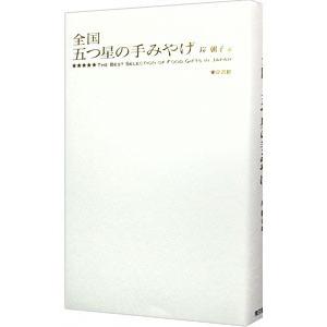 全国 五つ星の手みやげ 【永久保存版】／岸朝子【選】