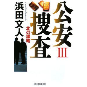 公安捜査(3)−北の謀略−／浜田文人