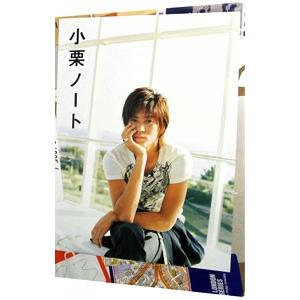 小栗ノート