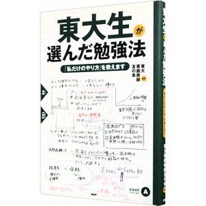 東大生が選んだ勉強法／東大家庭教師友の会