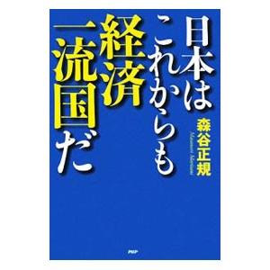 日本はこれからも経済一流国だ／森谷正規