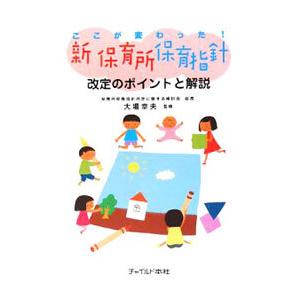 ここが変わった！新保育所保育指針改定のポイントと解説／大場幸夫 教育一般の本その他の商品画像