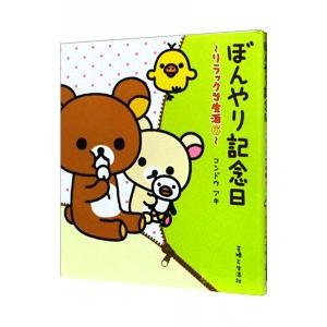 ぼんやり記念日／コンドウアキ