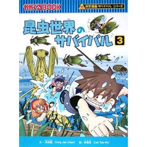 昆虫世界のサバイバル（科学漫画サバイバルシリーズ） 3／洪在徹