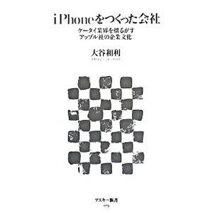 ｉＰｈｏｎｅをつくった会社／大谷和利