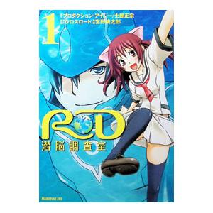 ＲＤ 潜脳調査室 1／宮野桃太郎