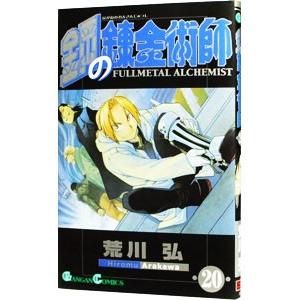 鋼の錬金術師 20／荒川弘