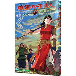 精霊の守り人 3／藤原カムイ