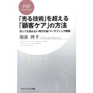 「売る技術」を超える「顧客ケア」の方法／服部隆幸