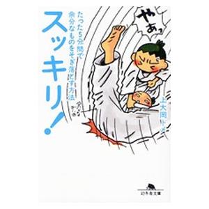 スッキリ！−たった５分間で余分なものをそぎ落とす方法−／上大岡トメ