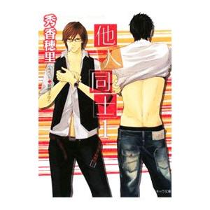 他人同士 1／秀香穂里