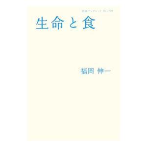生命と食／福岡伸一