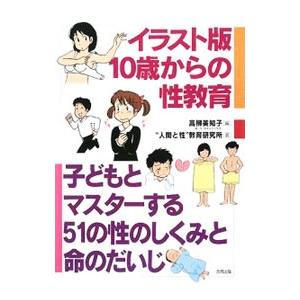 イラスト版１０歳からの性教育／高柳美知子