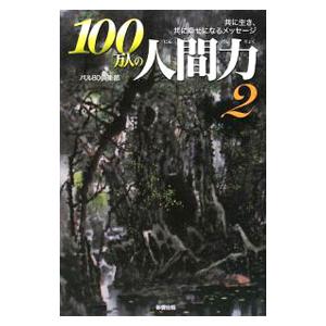 １００万人の人間力 ２／パル８０倶楽部
