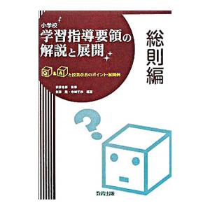 小学校学習指導要領の解説と展開 総則編／安彦忠彦