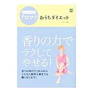 アロマでおうちダイエット/大浦司の商品画像