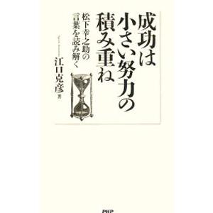 成功は小さい努力の積み重ね／江口克彦