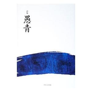 愚青／川口守