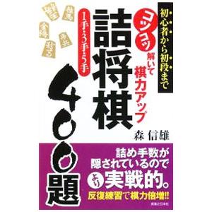 コツコツ解いて棋力アップ詰将棋１手・３手・５手４００題／森信雄