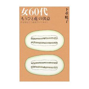 女６０代「もうひと花」の決意／下重暁子
