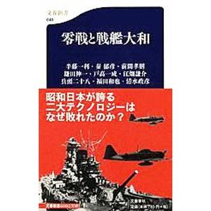 零戦と戦艦大和／半藤一利