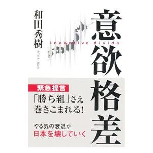 意欲格差／和田秀樹