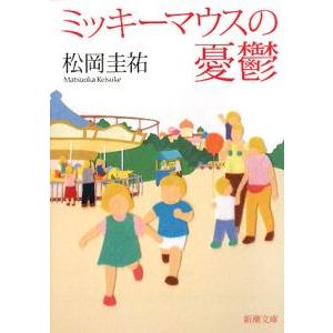ミッキーマウスの憂鬱/松岡圭祐の商品画像