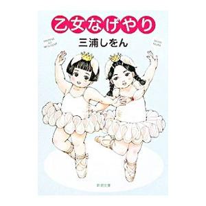 乙女なげやり／三浦しをん