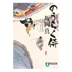 のうらく侍／坂岡真