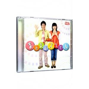 ＮＨＫ「おかあさんといっしょ」最新ベスト〜まんまるスマイル