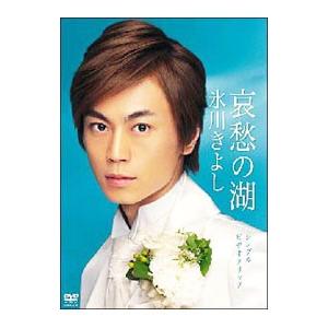 DVD／哀愁の湖