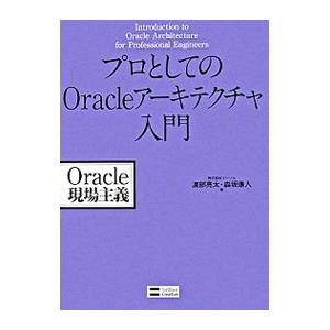 プロとしてのＯｒａｃｌｅアーキテクチャ入門／渡部亮太