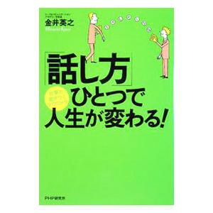 「話し方」ひとつで人生が変わる！／金井英之