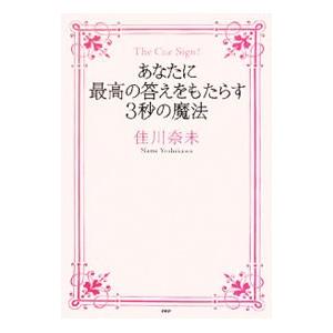 あなたに最高の答えをもたらす３秒の魔法／佳川奈未