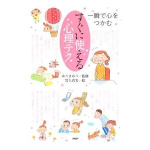 すぐに使える心理テク／ゆうきゆう