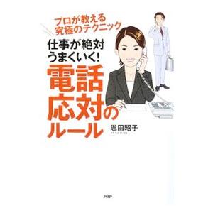 仕事が絶対うまくいく！電話応対のルール／恩田昭子