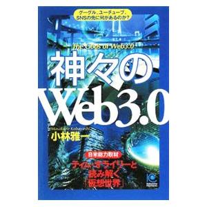 神々の「Ｗｅｂ３．０」／小林雅一