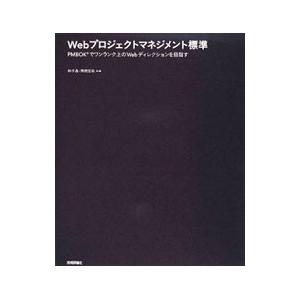 Ｗｅｂプロジェクトマネジメント標準／林千晶