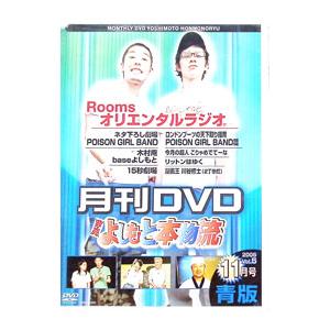 DVD／月刊ＤＶＤ よしもと本物流 ２００５ １１月号青版 Ｖｏｌ．５