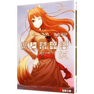 狼と香辛料(9) 対立の町 下／支倉凍砂