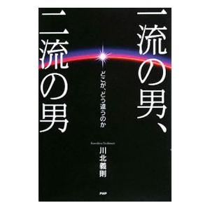 一流の男、二流の男／川北義則 教養新書の本その他の商品画像