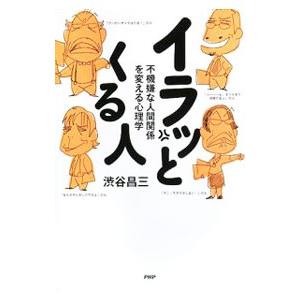 イラッとくる人／渋谷昌三