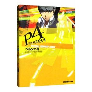 ペルソナ４公式パーフェクトガイド／エンターブレイン