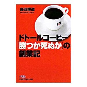 ドトールコーヒー「勝つか死ぬか」の創業記／鳥羽博道