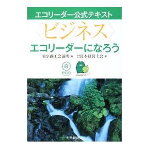 〈ビジネス〉エコリーダーになろう／東京商工会議所